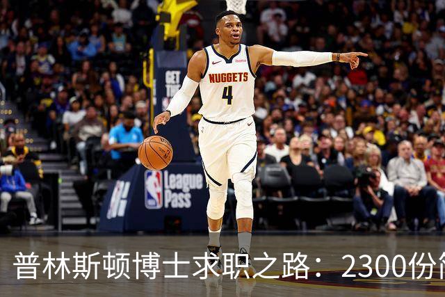 普林斯顿博士求职之路：2300份简历无果的背后